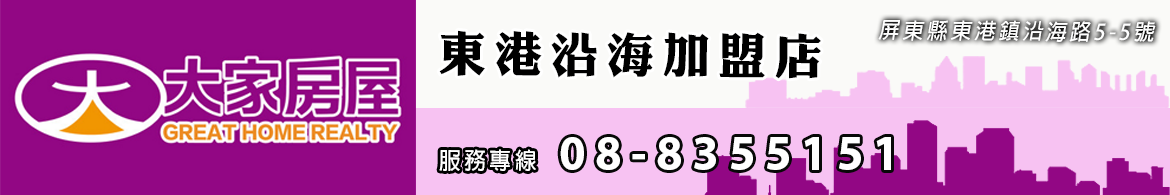 大家房屋-東港沿海加盟店